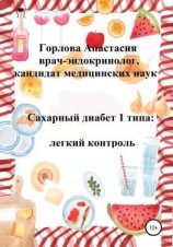 читать Сахарный диабет 1 типа: легкий контроль