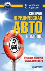 читать Скорая юридическая АВТОпомощь. Лучшие советы www.avtotut.ru