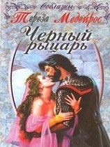 читать Черный рыцарь