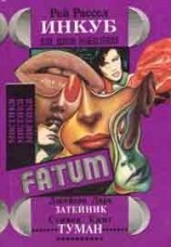 читать Инкуб, или Демон вожделения