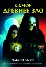 читать Самое древнее зло