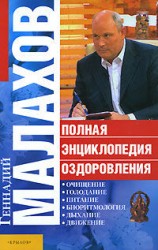читать Полная энциклопедия оздоровления