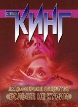 читать Акционерное общество «Больше не курим» (сборник)