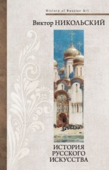 читать История русского искусства