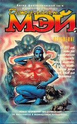 читать Вторжение: Джулиан Мэй