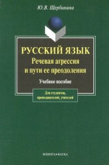 читать Русский язык. Речевая агрессия и пути ее преодоления