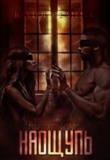 читать Наощупь