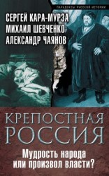 читать Крепостная Россия. Мудрость народа или произвол власти?