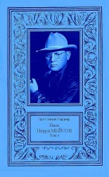 читать Весь Перри Мейсон. Том 3