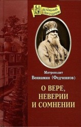 читать О вере, неверии и сомнении