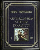 читать Лунный скульптор 1-5
