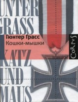 читать Кошки мышки