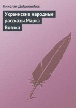 читать Украинские народные рассказы Марка Вовчка