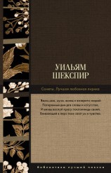 читать Сонеты. Лучшая любовная лирика