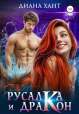 читать Русалка и дракон
