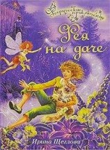 читать Фея на даче
