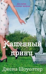 читать Каменный принц