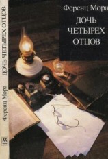 читать Дочь четырех отцов