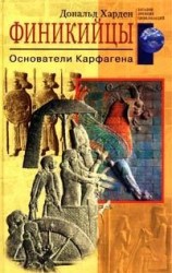 читать Финикийцы. Основатели Карфагена