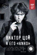 читать Виктор Цой и его КИНО