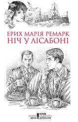читать Ніч у Лісабоні