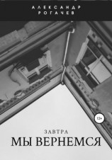 читать Завтра мы вернемся