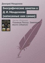 читать Биографические заметки о Д. И. Менделееве (написанные ним самим)