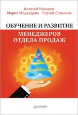 читать Обучение и развитие менеджеров отдела продаж