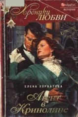 читать Агент в кринолине