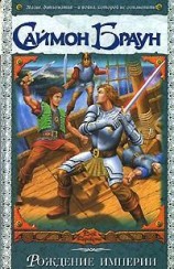 читать Рождение империи