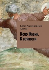 читать К вечности