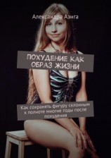 читать Похудение как образ жизни. Как сохранять фигуру склонным к полноте многие годы после похудения