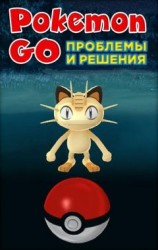 читать Pokemon Go. Проблемы и решения