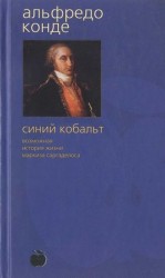 читать Синий кобальт: Возможная история жизни маркиза Саргаделоса