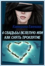 читать 4 свадьбы вслепую или как снять проклятие