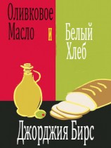 читать Оливковое масло и белый хлеб (ЛП)