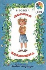 читать Добрая хозяюшка (илл. Ю.Устинова)