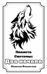 читать Два начала