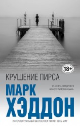 читать Крушение пирса (сборник)