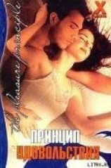 читать Принцип удовольствия