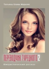 читать Переводчик турецкого  2. Юмористический рассказ
