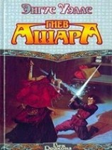 читать Гнев Ашара