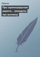 читать Про сорокоградусную радость… (анекдоты про выпивку)