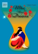 читать Твое имя Джанни. Мотив к жизни