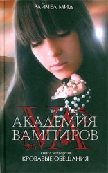 читать Кровавые обещания