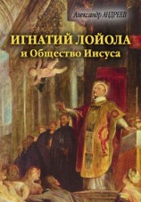 читать Игнатий Лойола и Общество Иисуса