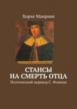 читать Стансы на смерть отца. Поэтический перевод С. Фомина