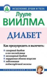 читать Диабет