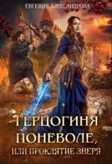 читать Герцогиня поневоле, или Проклятие Зверя