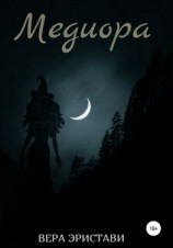 читать Медиора. Ночь ведьмы